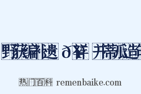 野获编补遗·𥘌祥·并蒂瓜造句是什么意思的图片